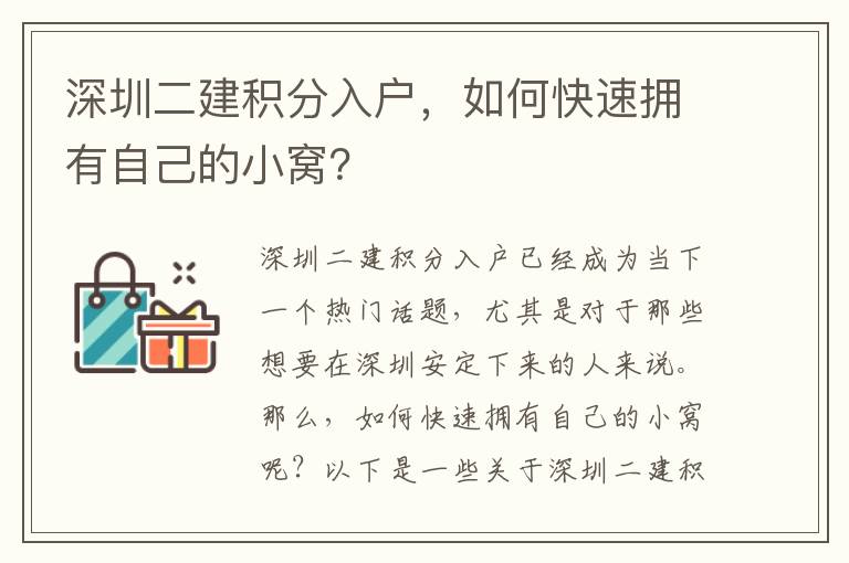 深圳二建积分入户，如何快速拥有自己的小窝？