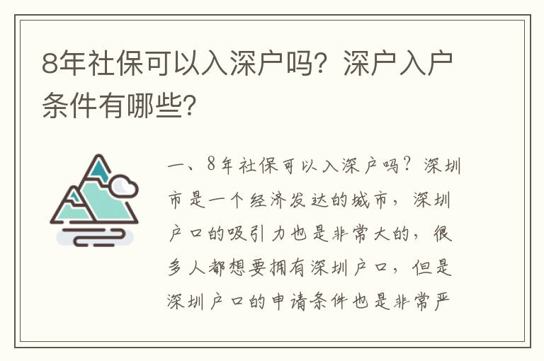 8年社保可以入深户吗？深户入户条件有哪些？