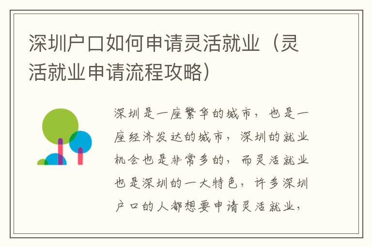 深圳户口如何申请灵活就业（灵活就业申请流程攻略）