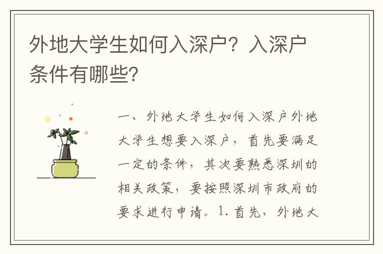 外地大学生如何入深户？入深户条件有哪些？