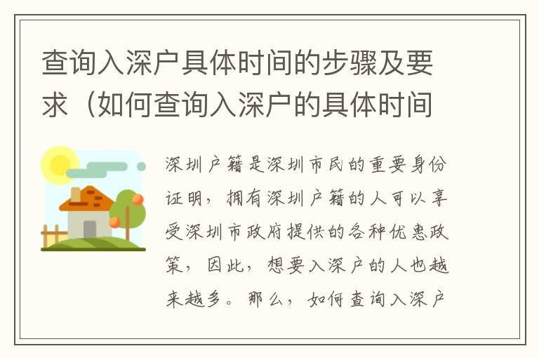 查询入深户具体时间的步骤及要求（如何查询入深户的具体时间）