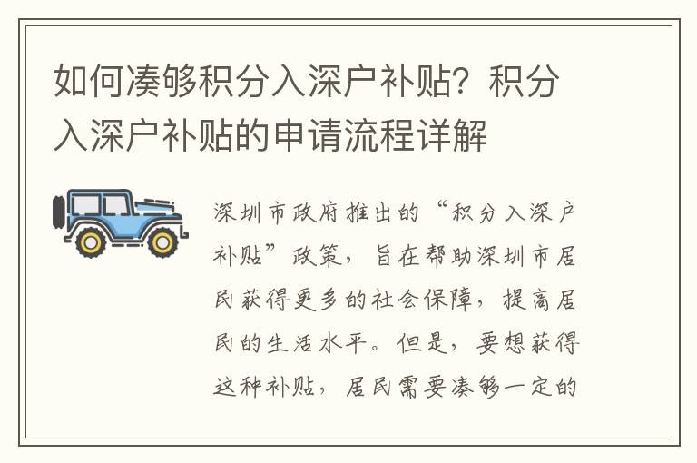 如何凑够积分入深户补贴？积分入深户补贴的申请流程详解