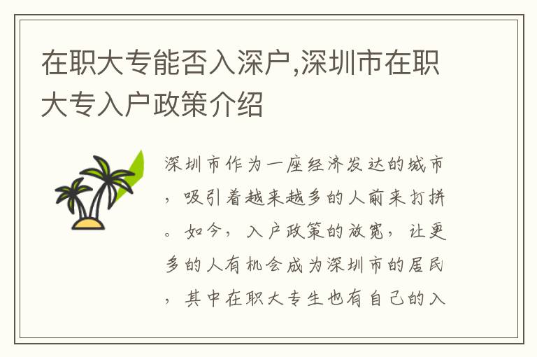 在职大专能否入深户,深圳市在职大专入户政策介绍