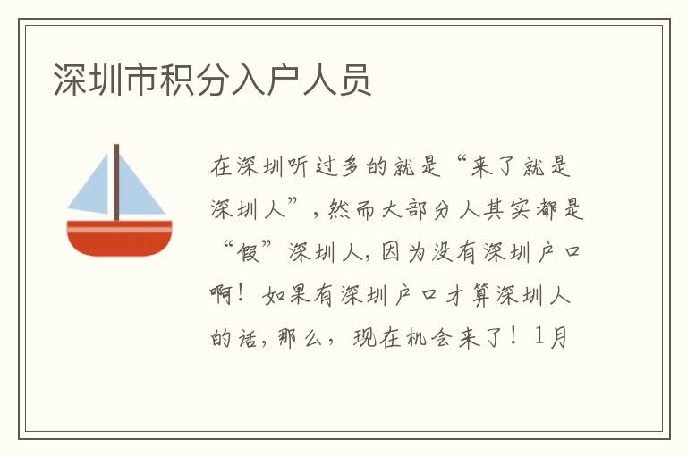 深圳市积分入户人员