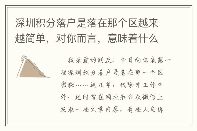 深圳积分落户是落在那个区越来越简单，对你而言，意味着什么？