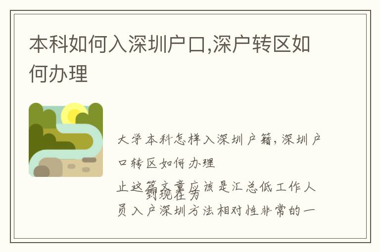 本科如何入深圳户口,深户转区如何办理
