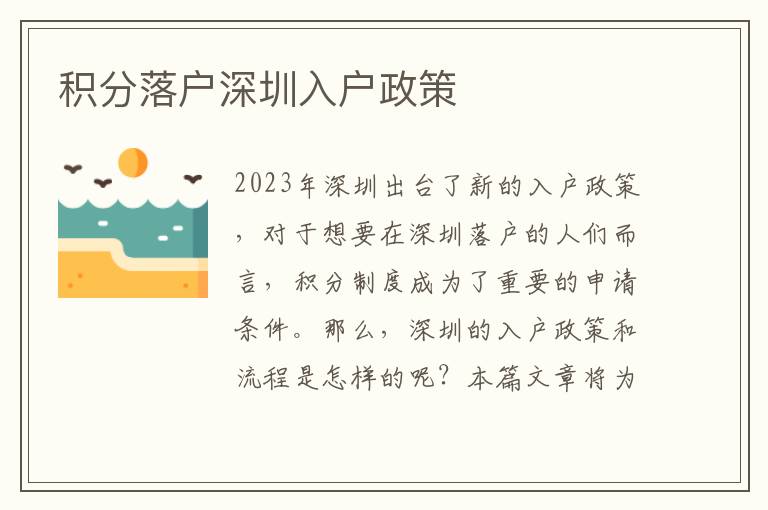 积分落户深圳入户政策
