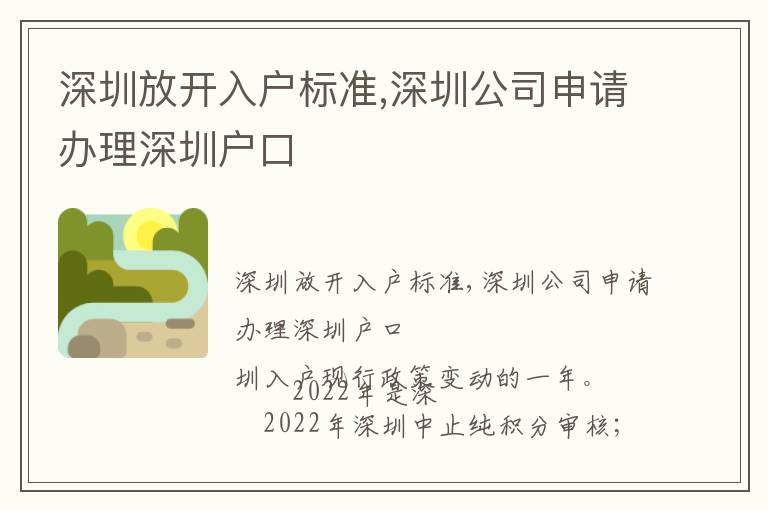深圳放开入户标准,深圳公司申请办理深圳户口