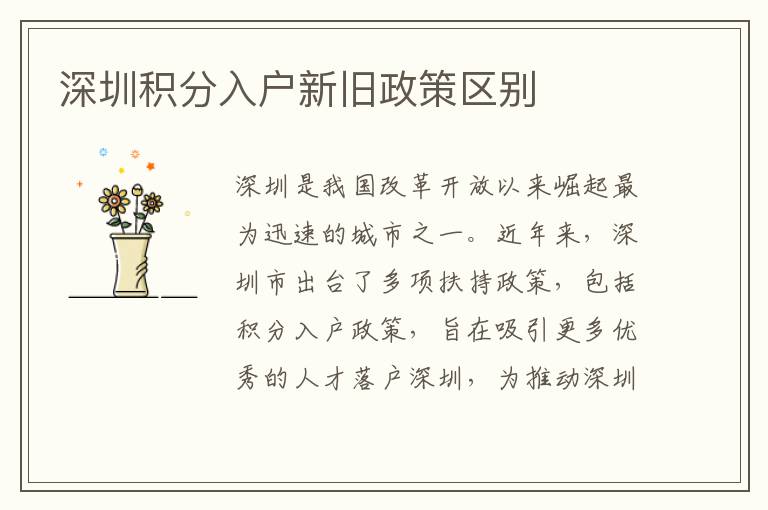 深圳积分入户新旧政策区别