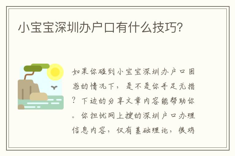 小宝宝深圳办户口有什么技巧？