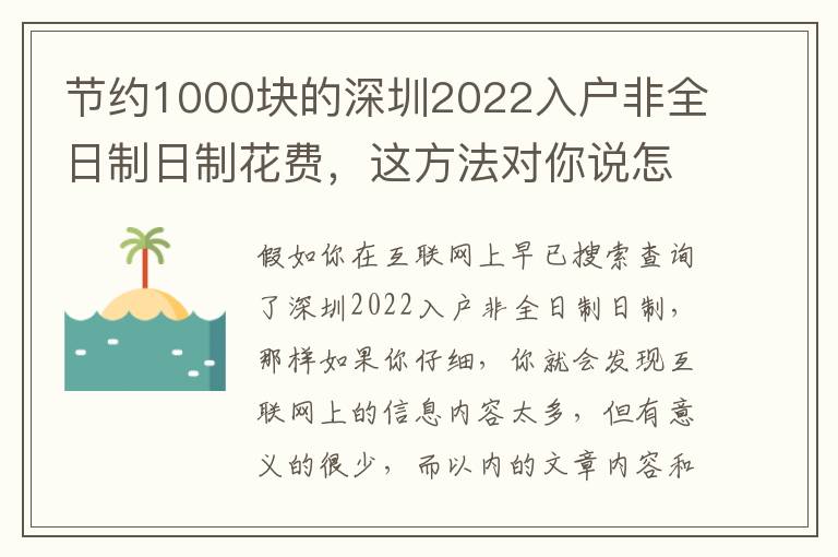 节约1000块的深圳2022入户非全日制日制花费，这方法对你说怎样做到！