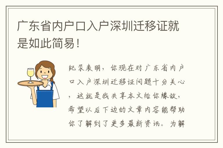 广东省内户口入户深圳迁移证就是如此简易！