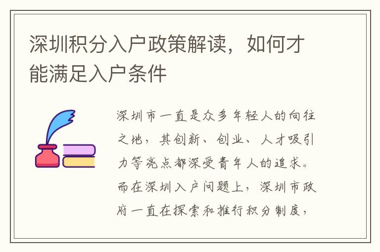 深圳积分入户政策解读，如何才能满足入户条件