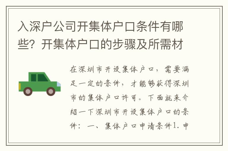 入深户公司开集体户口条件有哪些？开集体户口的步骤及所需材料