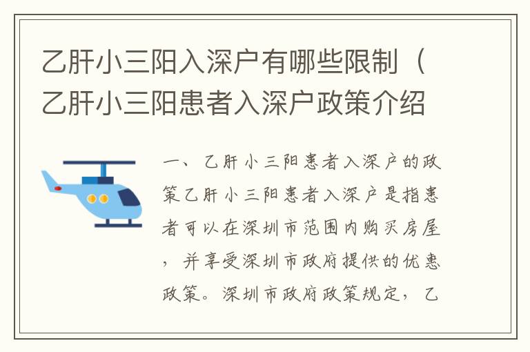 乙肝小三阳入深户有哪些限制（乙肝小三阳患者入深户政策介绍）
