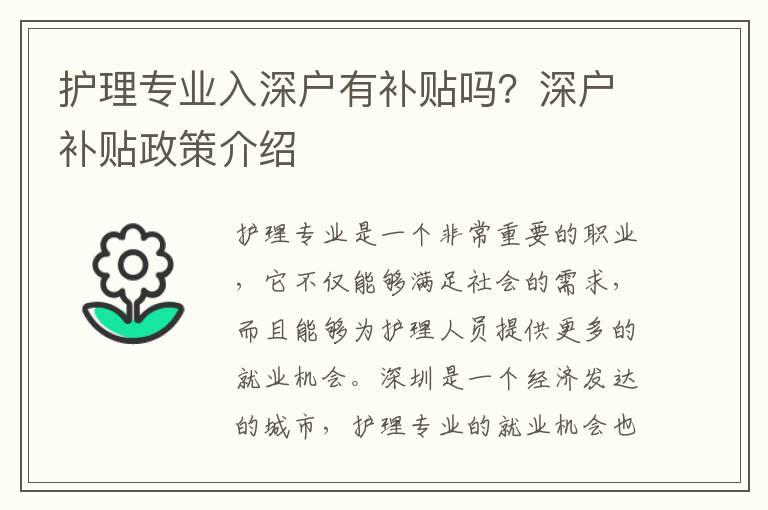 护理专业入深户有补贴吗？深户补贴政策介绍