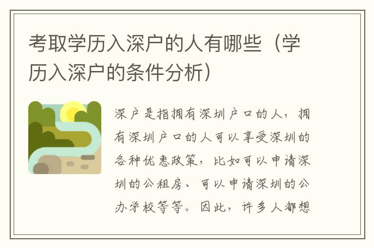 考取学历入深户的人有哪些（学历入深户的条件分析）