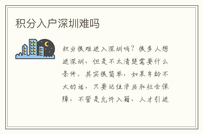积分入户深圳难吗