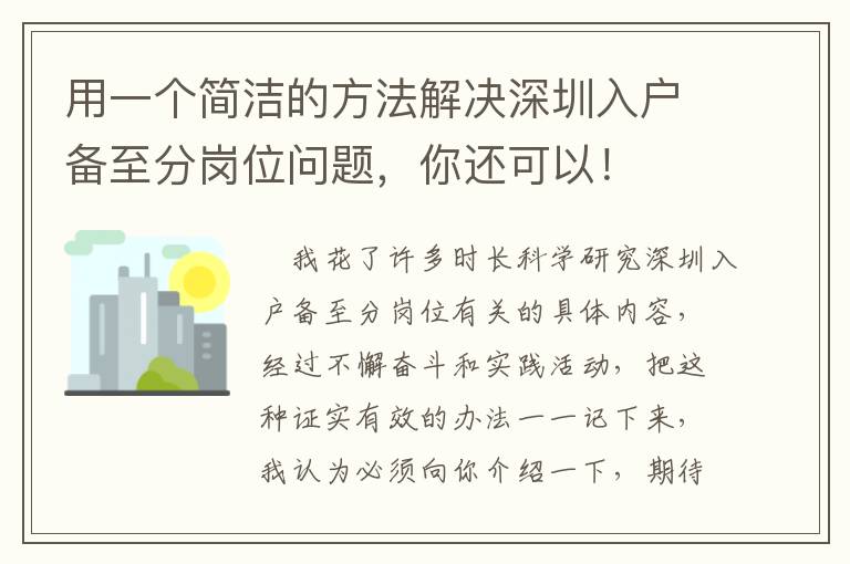 用一个简洁的方法解决深圳入户备至分岗位问题，你还可以！