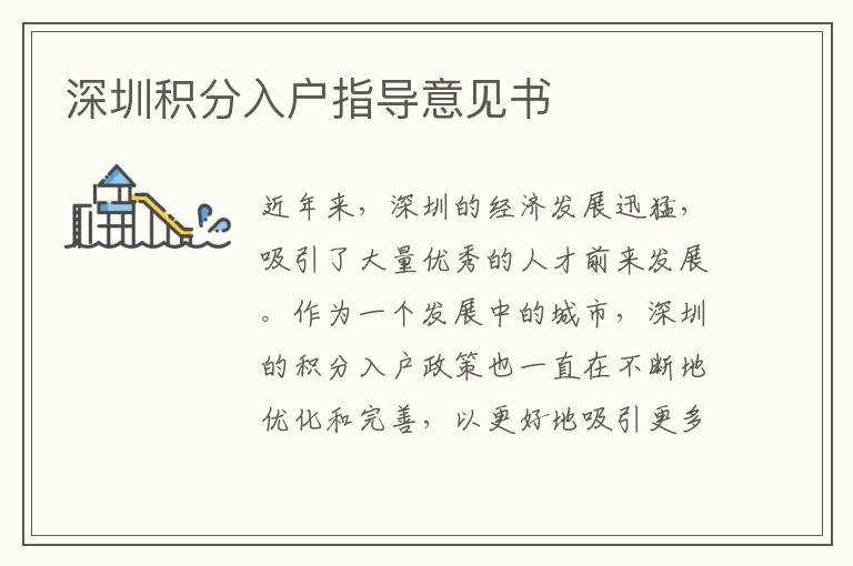 深圳积分入户指导意见书