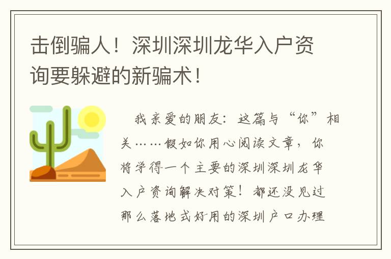 击倒骗人！深圳深圳龙华入户资询要躲避的新骗术！
