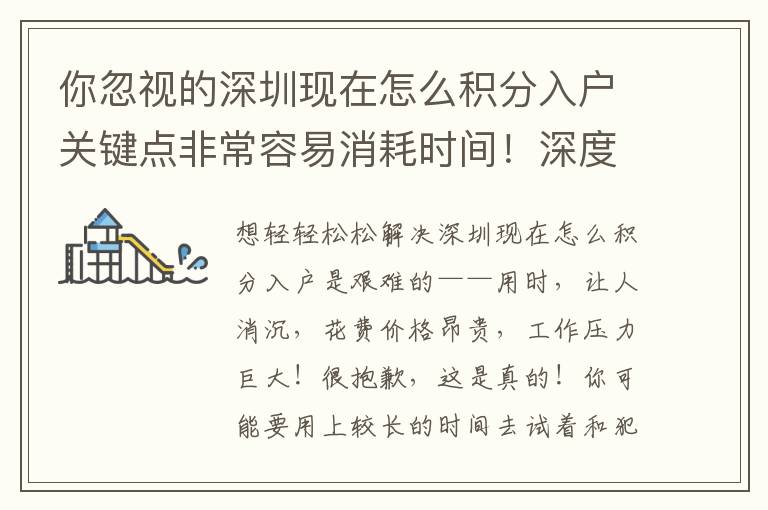 你忽视的深圳现在怎么积分入户关键点非常容易消耗时间！深度解读系统软件专业知识