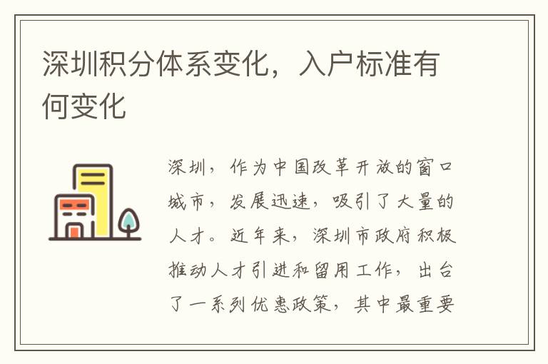 深圳积分体系变化，入户标准有何变化