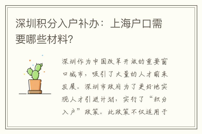 深圳积分入户补办：上海户口需要哪些材料？