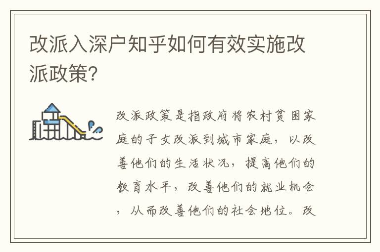 改派入深户知乎如何有效实施改派政策？