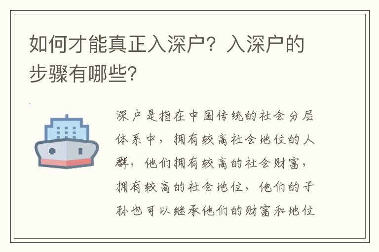 如何才能真正入深户？入深户的步骤有哪些？