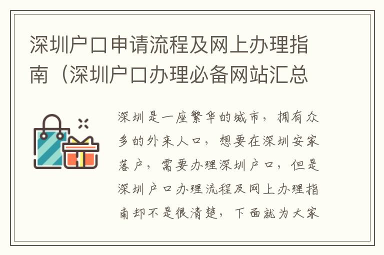 深圳户口申请流程及网上办理指南（深圳户口办理必备网站汇总）