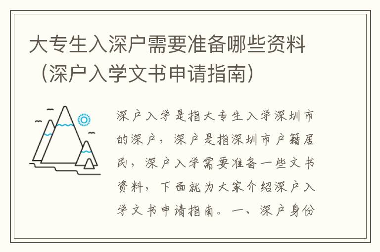 大专生入深户需要准备哪些资料（深户入学文书申请指南）