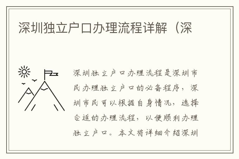 深圳独立户口办理流程详解（深