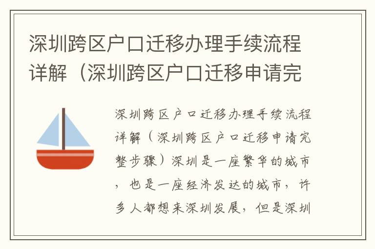 深圳跨区户口迁移办理手续流程详解（深圳跨区户口迁移申请完整步骤）
