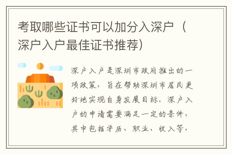 考取哪些证书可以加分入深户（深户入户最佳证书推荐）