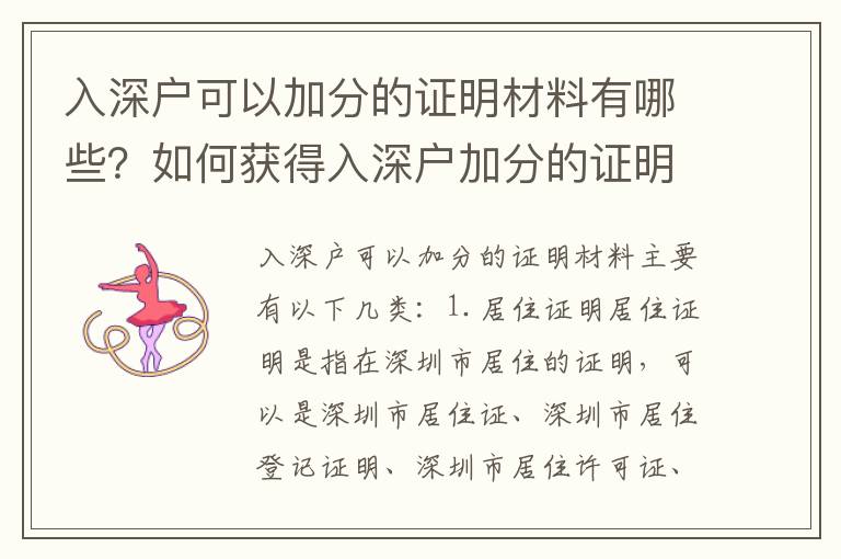 入深户可以加分的证明材料有哪些？如何获得入深户加分的证明？