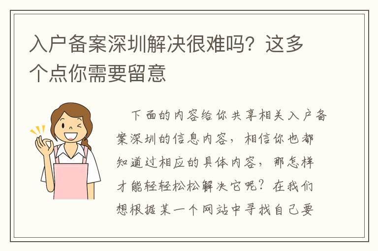 入户备案深圳解决很难吗？这多个点你需要留意
