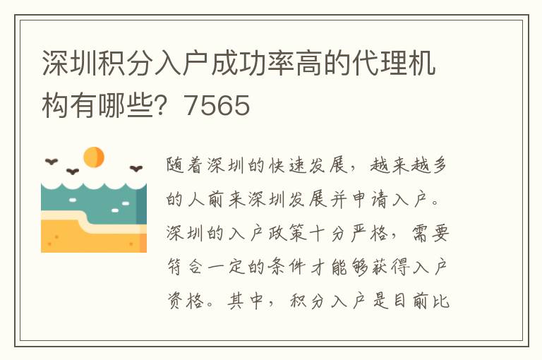 深圳积分入户成功率高的代理机构有哪些？7565