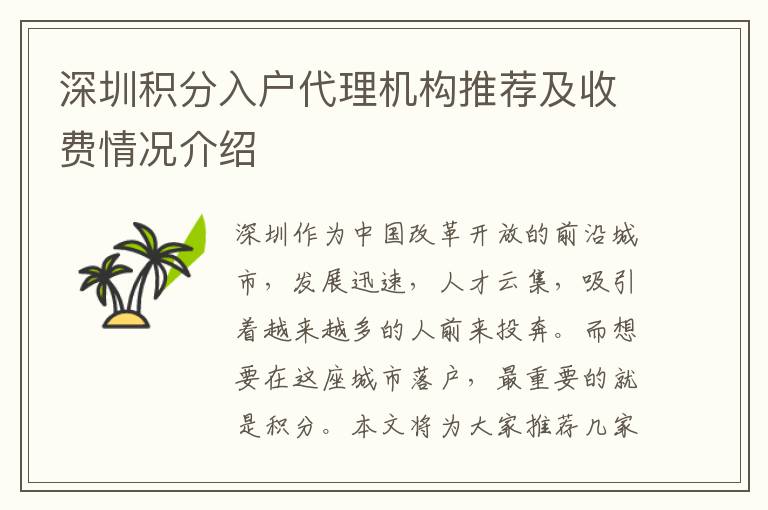 深圳积分入户代理机构推荐及收费情况介绍