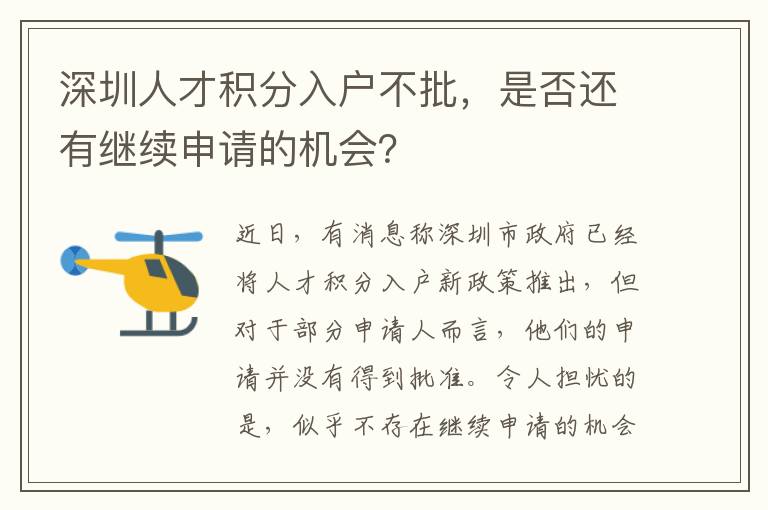 深圳人才积分入户不批，是否还有继续申请的机