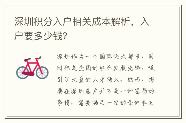深圳积分入户相关成本解析，入户要多少钱？