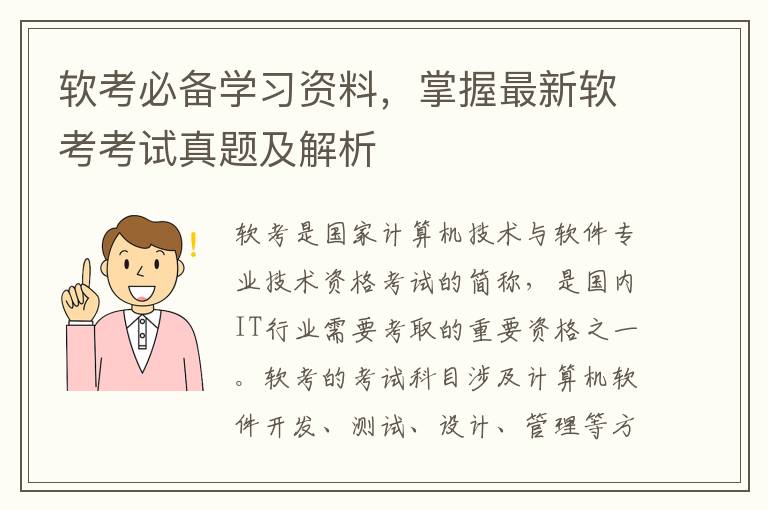 软考必备学习资料，掌握最新软考考试真题及解
