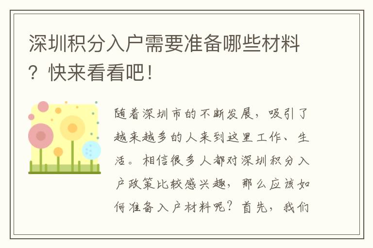 深圳积分入户需要准备哪些材料？快来看看吧！