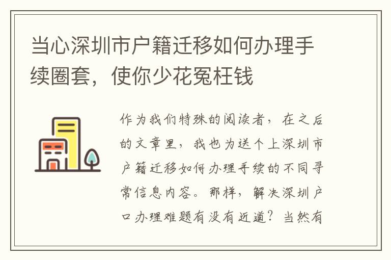 当心深圳市户籍迁移如何办理手续圈套，使你少花冤枉钱