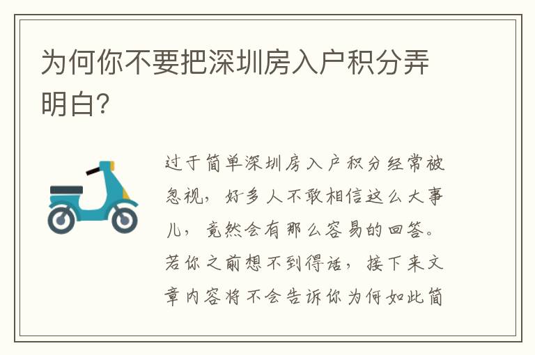 为何你不要把深圳房入户积分弄明白？