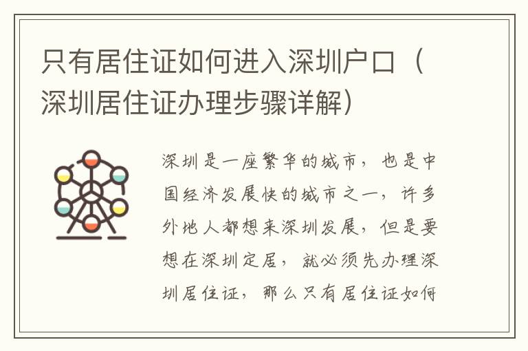 只有居住证如何进入深圳户口（深圳居住证办理步骤详解）