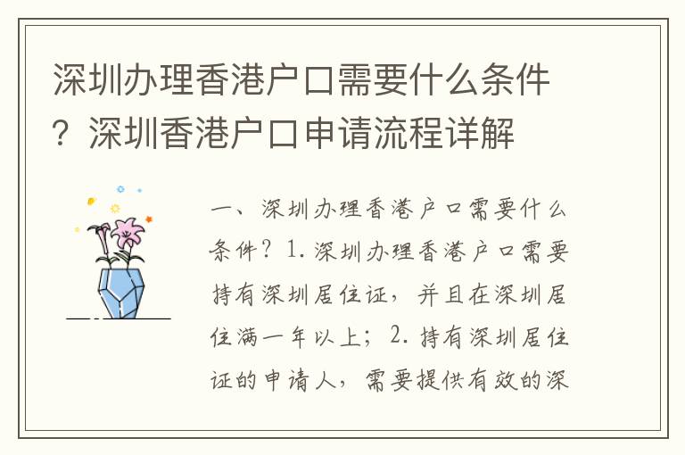 深圳办理香港户口需要什么条件？深圳香港户口申请流程详解