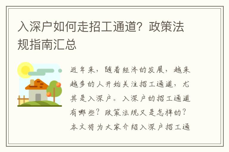 入深户如何走招工通道？政策法规指南汇总