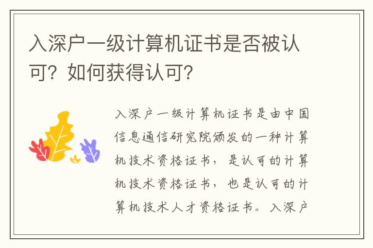 入深户一级计算机证书是否被认可？如何获得认可？