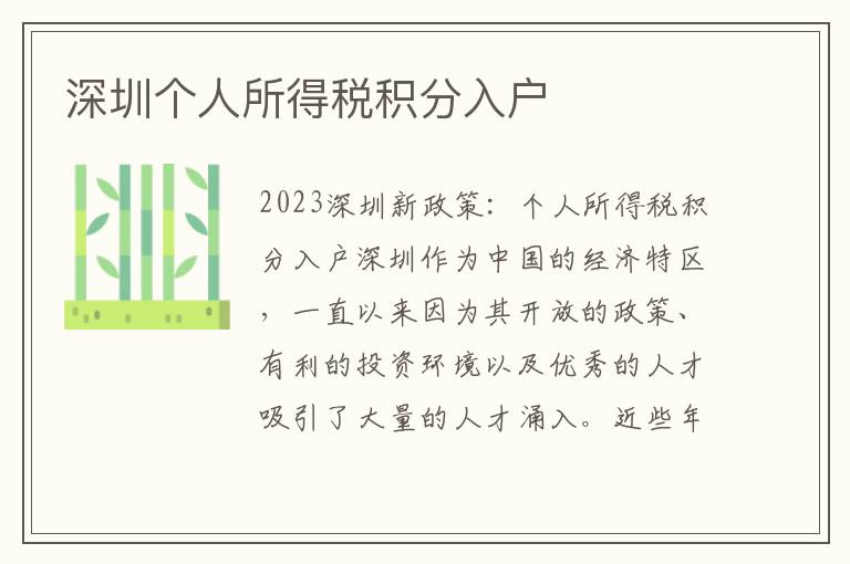 深圳个人所得税积分入户
